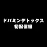 ドパミンデトックス、まさかの初配信でも登場（約1時間）