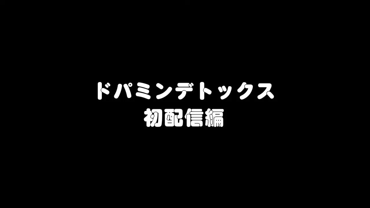 ドパミンデトックス、まさかの初配信でも登場（約1時間）