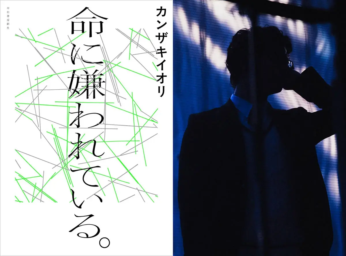 カンザキイオリの代表曲『命に嫌われている。』小説化　震災と家庭崩壊、凄惨な実体験を物語に