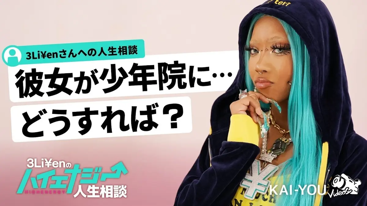 「彼女が少年院に……どうすれば？」ラッパー3Li¥enに人生相談してみた