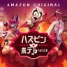 『ハズビン・ホテルへようこそ』