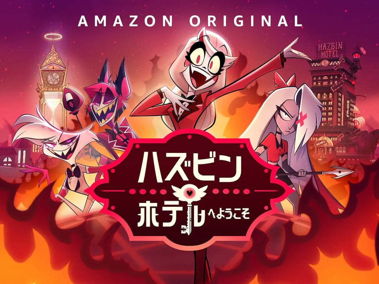 『ハズビン・ホテルへようこそ』