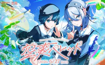 神椿のバーチャルユニット「空爽」 初の単独ライブをYouTubeで全編無料配信