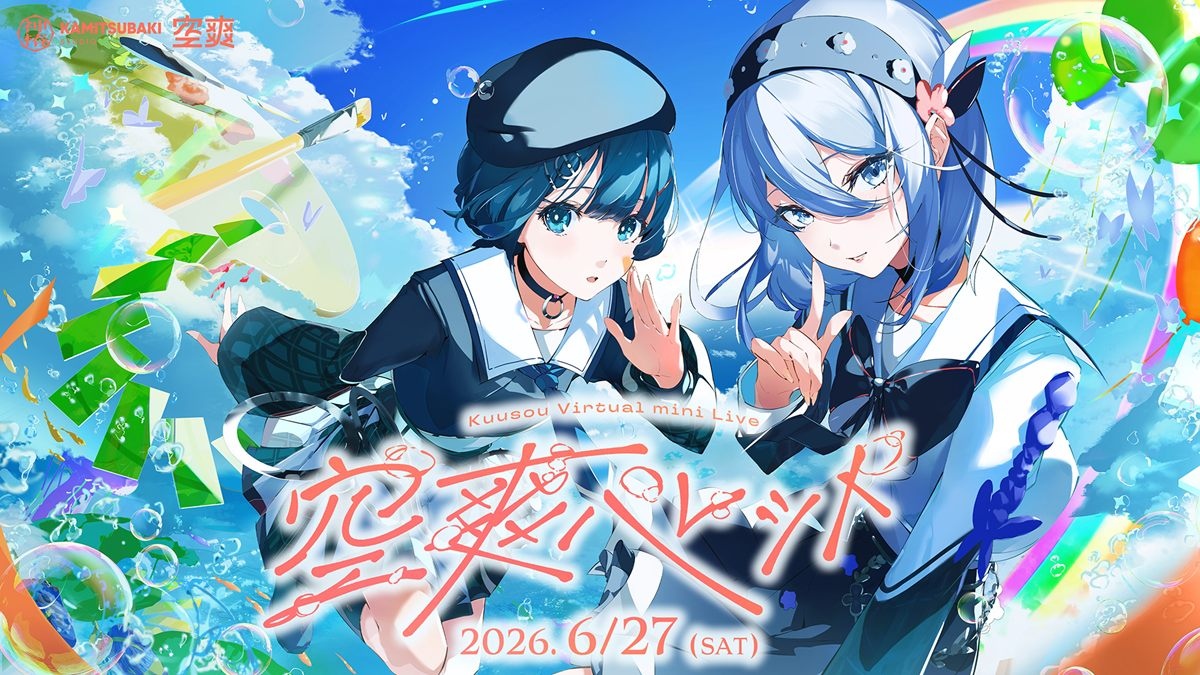神椿のバーチャルユニット「空爽」 初の単独ライブをYouTubeで全編無料
