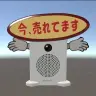 開発中の「呼び込み君」の公式3Dモデル。ポップも数種類用意される