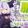 栃木県プロモーション企画「刮目せよ！ラプラス・ダークネスのとちぎ征服旅！！」