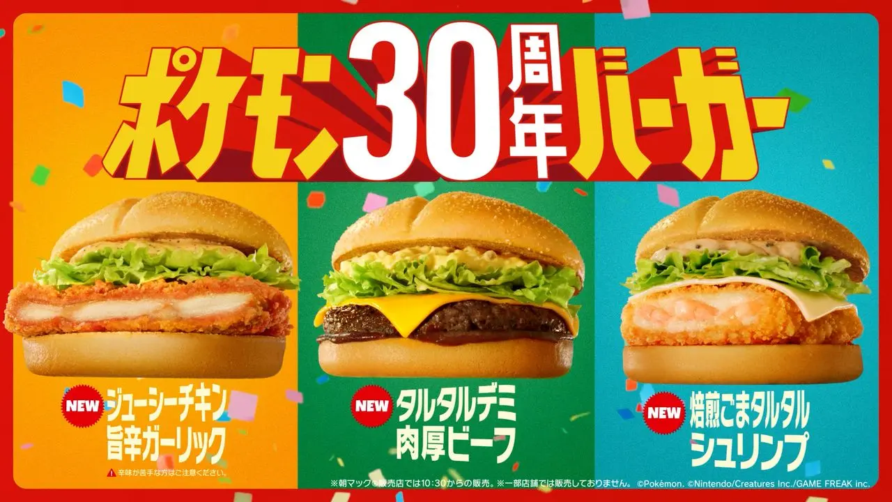 ポケモン30周年バーガー