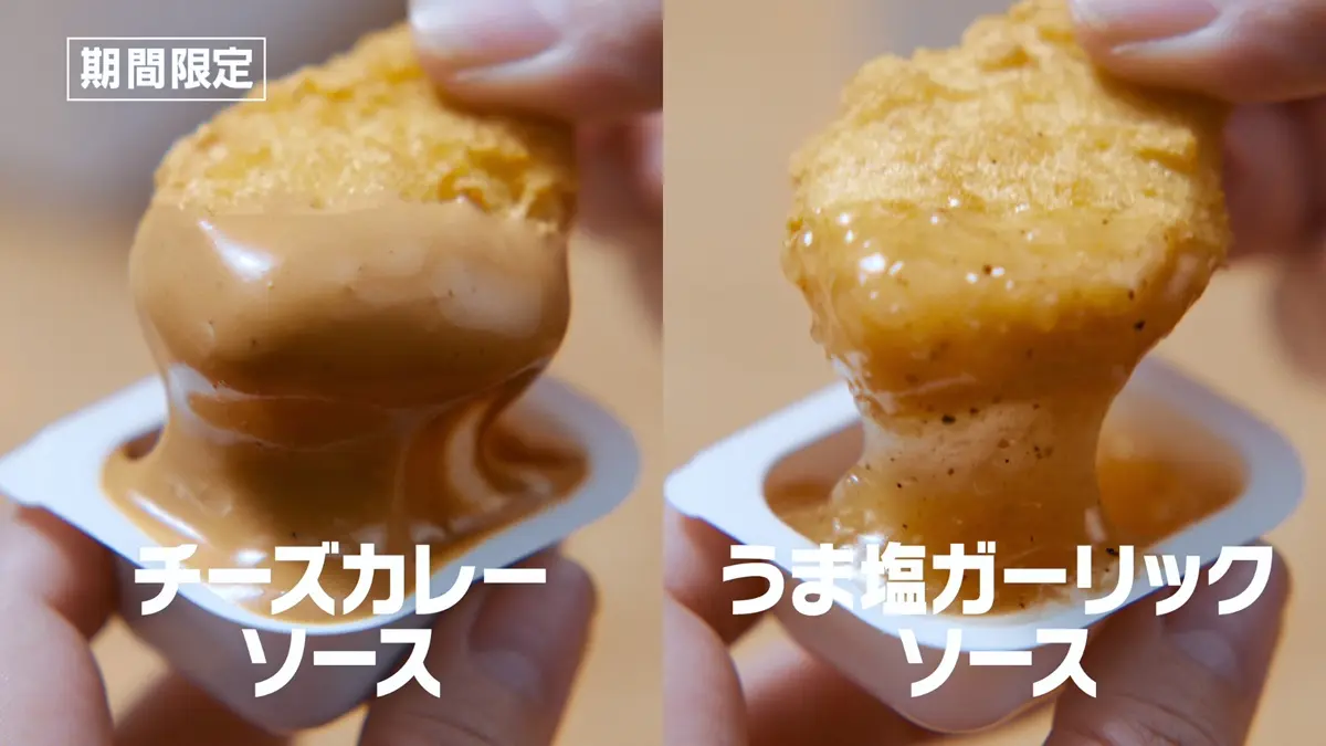 期間限定ソース「チーズカレーソース」「うま塩ガーリックソース」