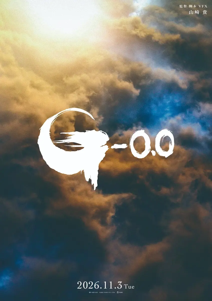 山崎貴監督の最新作『ゴジラ-0.0（ゴジラマイナスゼロ）』