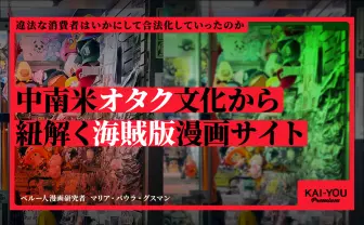 中南米の“Otaku”と海賊版漫画の破局──“違法な消費者”はいかにして合法化していったか
