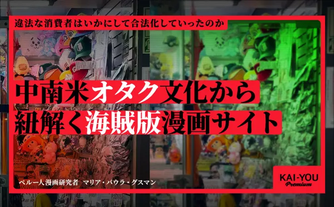 中南米の“Otaku”と海賊版漫画の破局──“違法な消費者”はいかにして合法化していったか