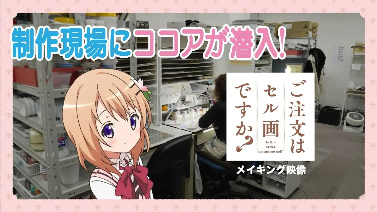 アニメ「ごちうさ」をセル画化するプロジェクトが始動　手塗りの一点物を販売