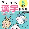 画像4: 「ちいかわ漢字ドリル」小学4～6年生向けが刊行　低学年向けは累計20万部を突破