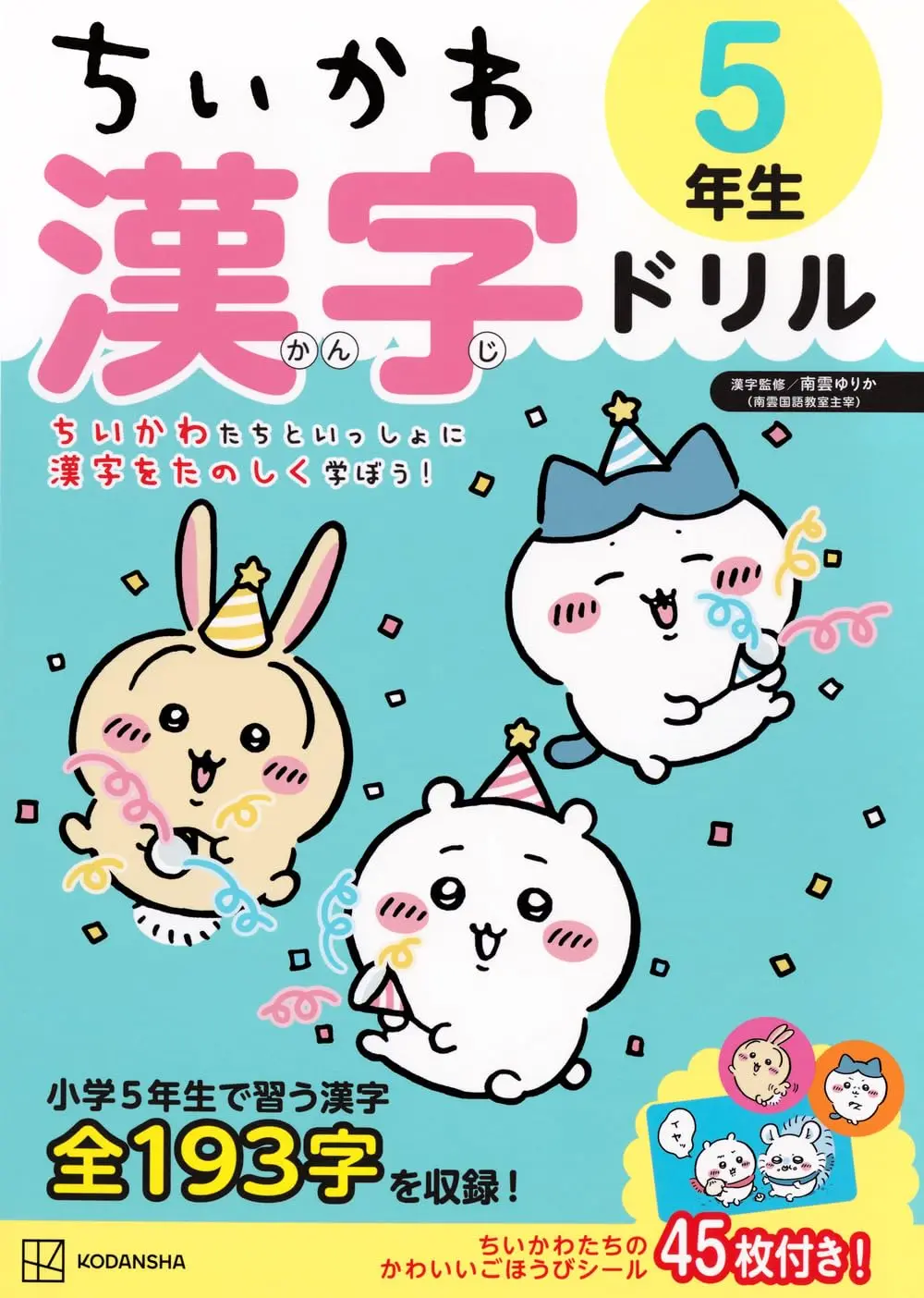 画像4: 「ちいかわ漢字ドリル」小学4～6年生向けが刊行　低学年向けは累計20万部を突破