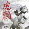『虎鶫 とらつぐみ -TSUGUMI PROJECT-』第7巻