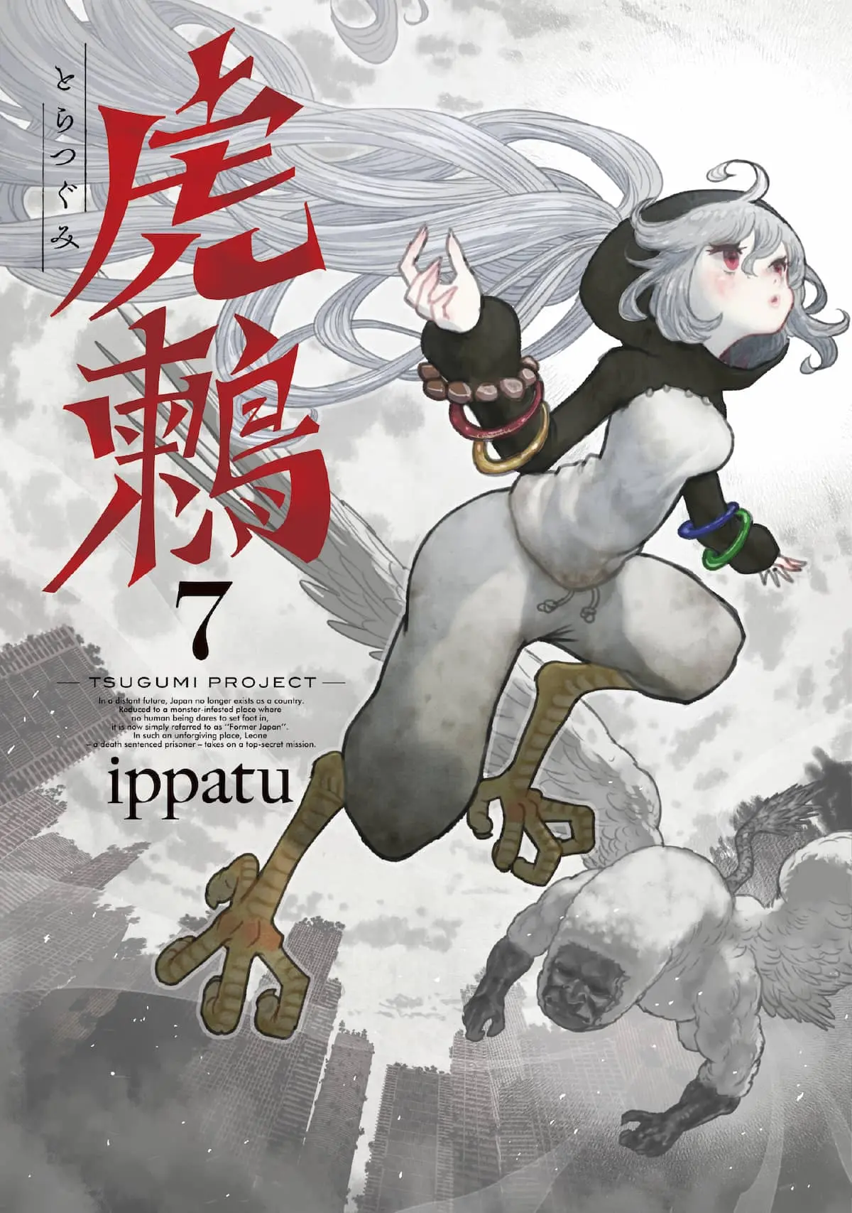 『虎鶫 とらつぐみ -TSUGUMI PROJECT-』第7巻