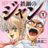 『鉄鍋のジャン』一巻