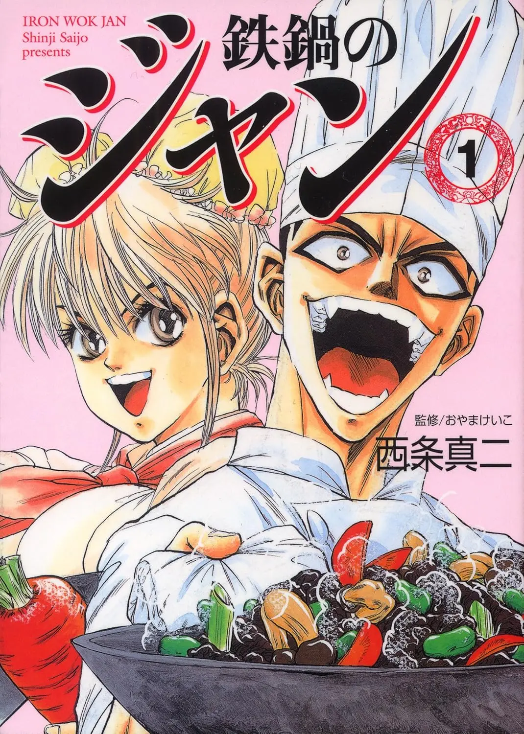 『鉄鍋のジャン』一巻