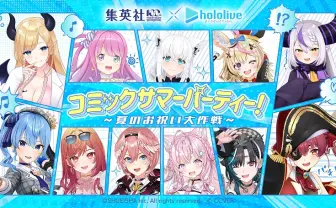 ホロライブ、集英社の創業100周年企画に参加　漫画家 種村有菜×VTuber癒月ちょこが対談
