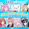 コラボ企画「コミックサマーパーティ！〜夏のお祝い大作戦〜」