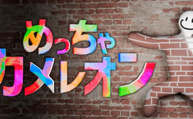 『めっちゃカメレオン』Twitchでもめっちゃ人気　配信視聴時間が1800万時間を超える
