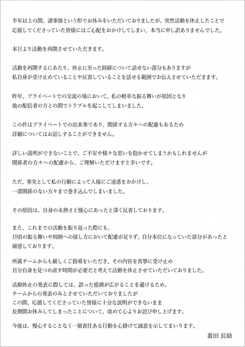 番田長助さんの声明