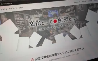 「トレカ議連」参加の日本トレーディングカード協会、参加企業一覧を非公開に