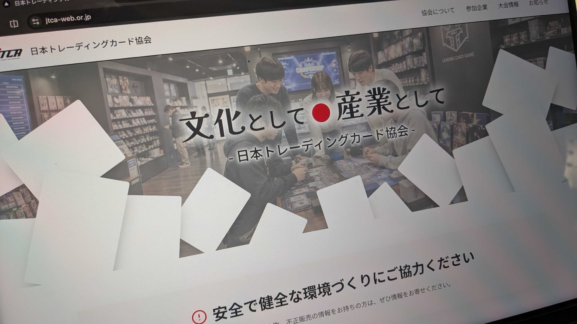 日本トレーディングカード協会、参加企業一覧を非公開に 自民党