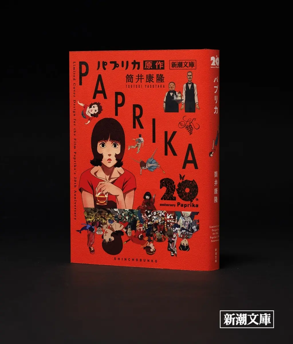 筒井康隆の小説『パプリカ』限定カバー版が刊行　映画版のキャラクターを全面に配置