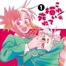 『これ描いて死ね』第1巻