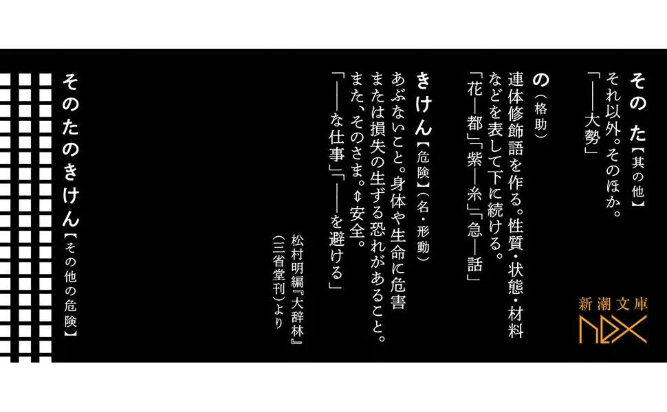 『その他の危険』帯の解説