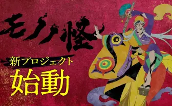 アニメ『モノノ怪』新プロジェクト始動　3人目の薬売り「乾の剣」が初公開