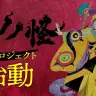 アニメ「モノノ怪」シリーズの新プロジェクト