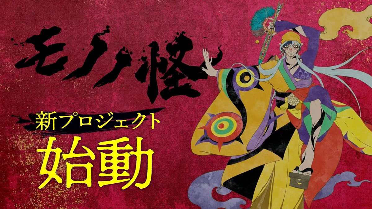 アニメ『モノノ怪』新プロジェクト始動 3人目の薬売り「乾の剣」が初