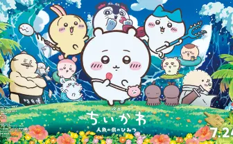 『映画ちいかわ 人魚の島のひみつ』興行収入70億円に迫る　100億円突破も濃厚か