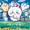 『映画ちいかわ 人魚の島のひみつ』キービジュアル　© ナガノ / 2026 「映画ちいかわ」製作委員会