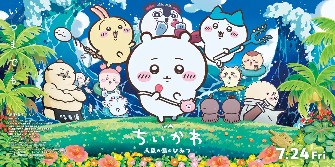 『映画ちいかわ 人魚の島のひみつ』キービジュアル　© ナガノ / 2026 「映画ちいかわ」製作委員会