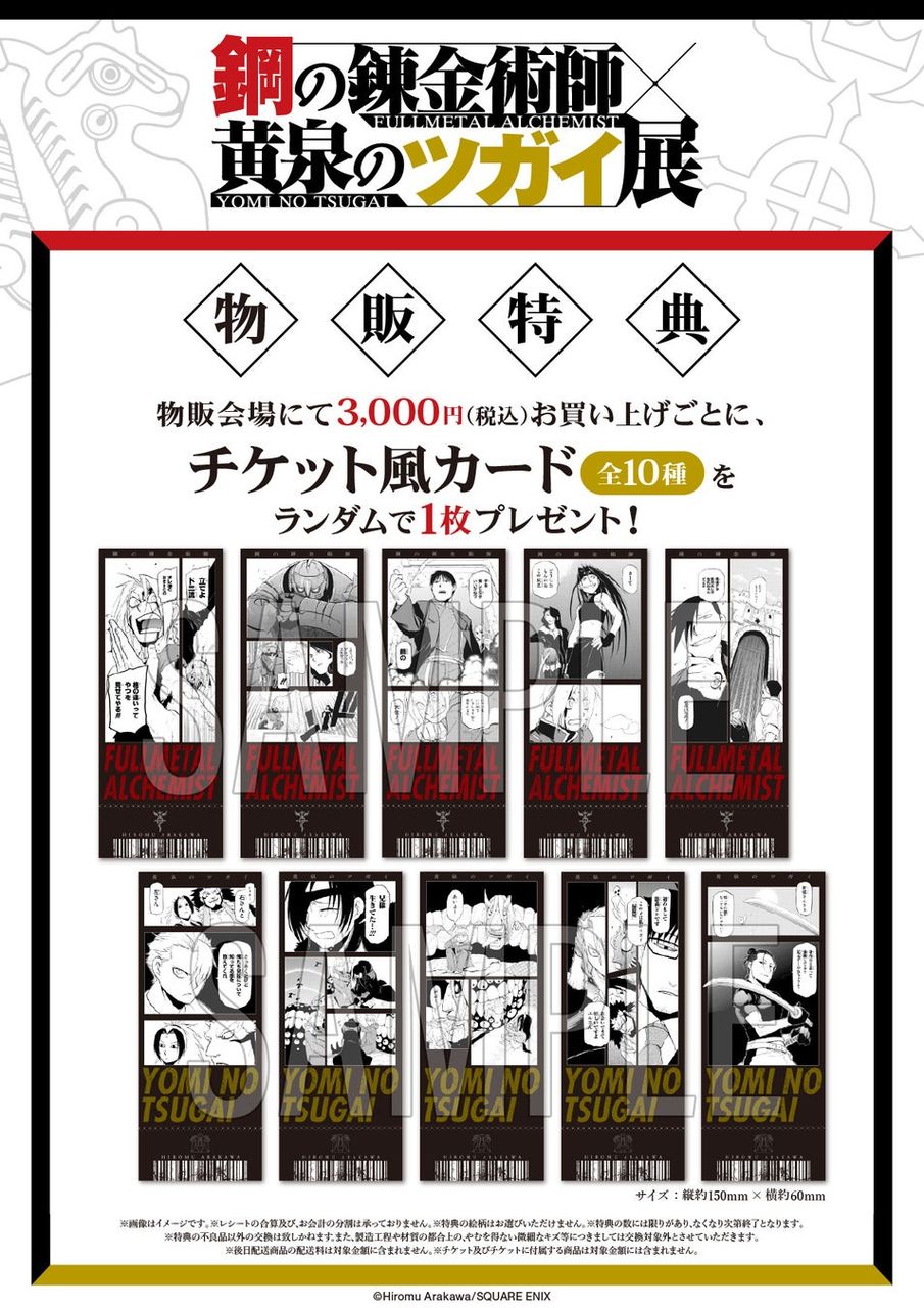「鋼の錬金術師×黄泉のツガイ展」物販特典