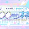 集英社作品からコミックスを選ぶ「私の100冊の本棚」