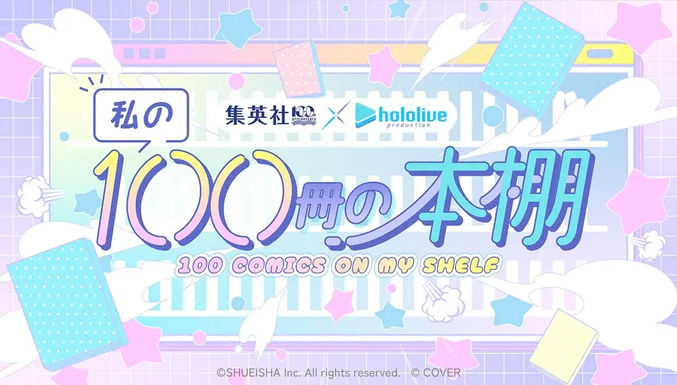 集英社作品からコミックスを選ぶ「私の100冊の本棚」