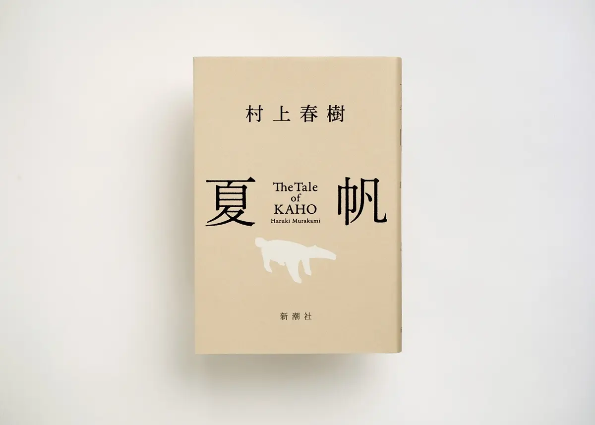 村上春樹「彼女になって書きました」 初の女性単独主人公長編『夏帆』冒頭5000字が公開
