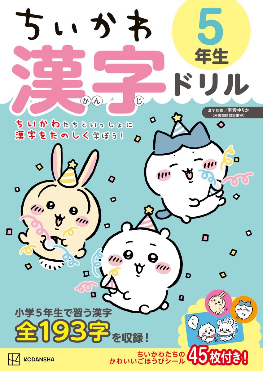 『ちいかわ漢字ドリル 小学５年生』