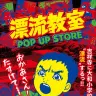 『漂流教室』ポップアップストアキービジュアル