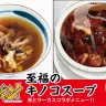 「至福のキノコスープ」