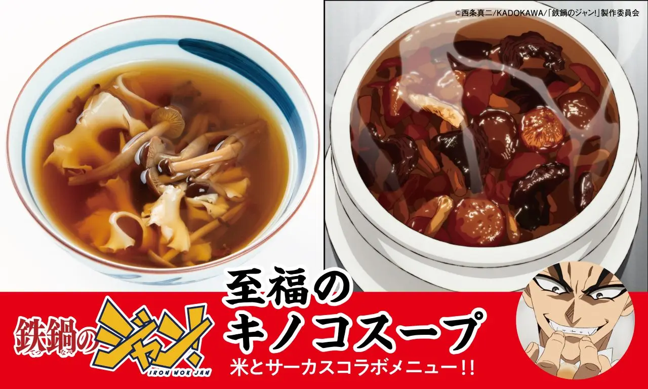 「至福のキノコスープ」