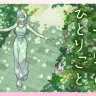 健屋花那「三十一文字のひとりごと」