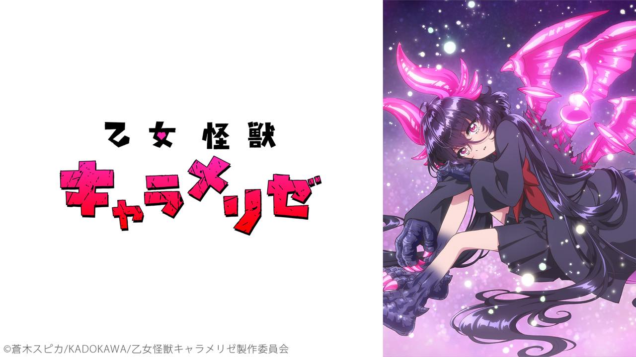 『乙女怪獣キャラメリゼ』