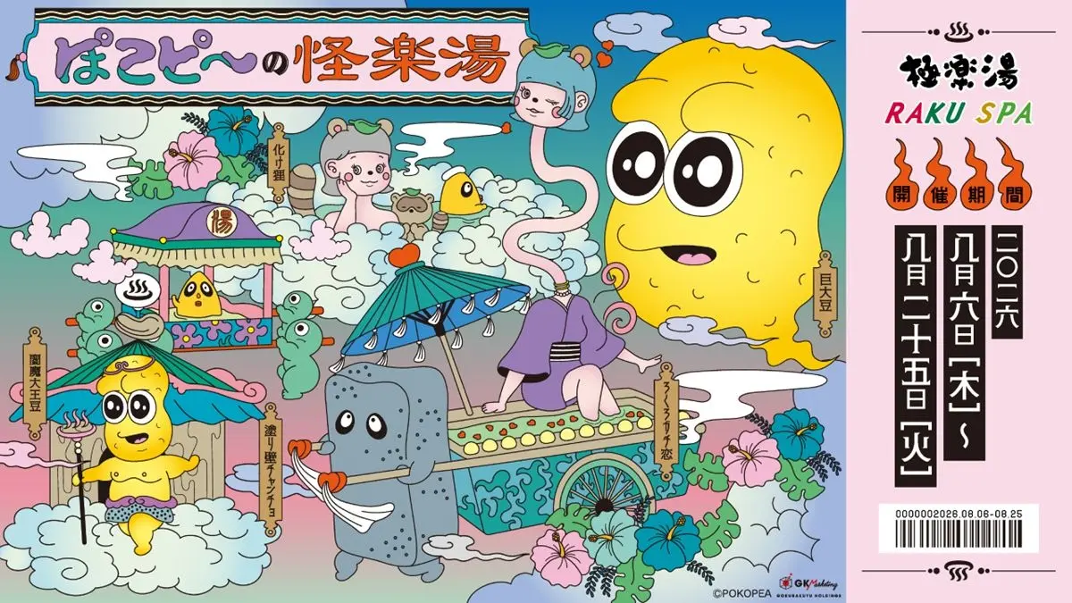 ぽこピー×極楽湯コラボ第3弾　全国12店舗の銭湯が「怪楽湯」に変貌