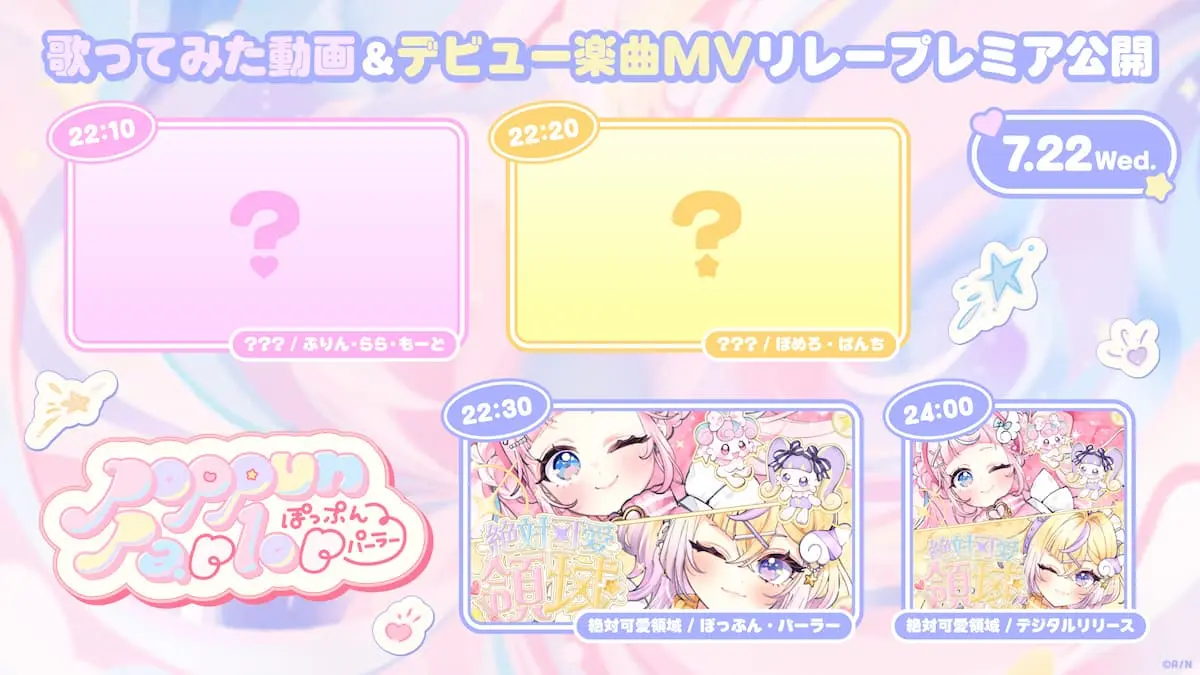 「ぽっぷん・パーラー」歌ってみた、MV公開スケジュール