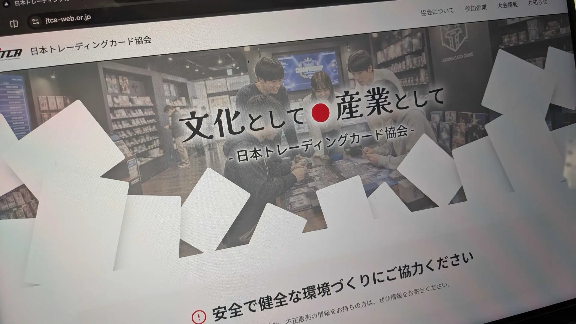 日本トレーディングカード協会、参加企業一覧を非公開に　自民党「トレカ議連」出席に不安の声